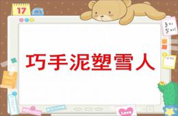 大班手工巧手泥塑雪人PPT課件