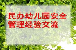民辦幼兒園安全管理經(jīng)驗(yàn)交流PPT課件