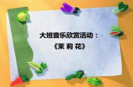 大班音樂茉莉花PPT課件歌曲
