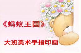 大班手指印畫螞蟻王國PPT課件