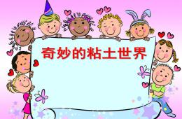 大班手工奇妙的粘土世界PPT課件