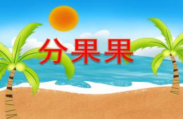 小班科學活動分果果PPT課件