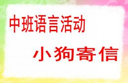 中班語言小狗寄信PPT課件