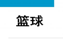 大班體育籃球PPT課件