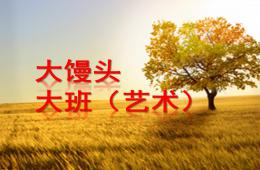 大班藝術(shù)大饅頭PPT課件