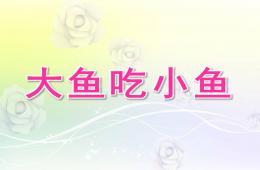 大班美術(shù)大魚吃小魚PPT課件