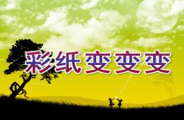 小班綜合彩紙變變變PPT課件