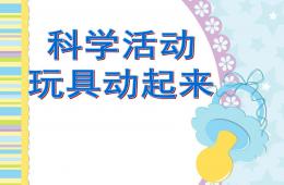 幼兒園科學活動讓玩具動起來PPT課件