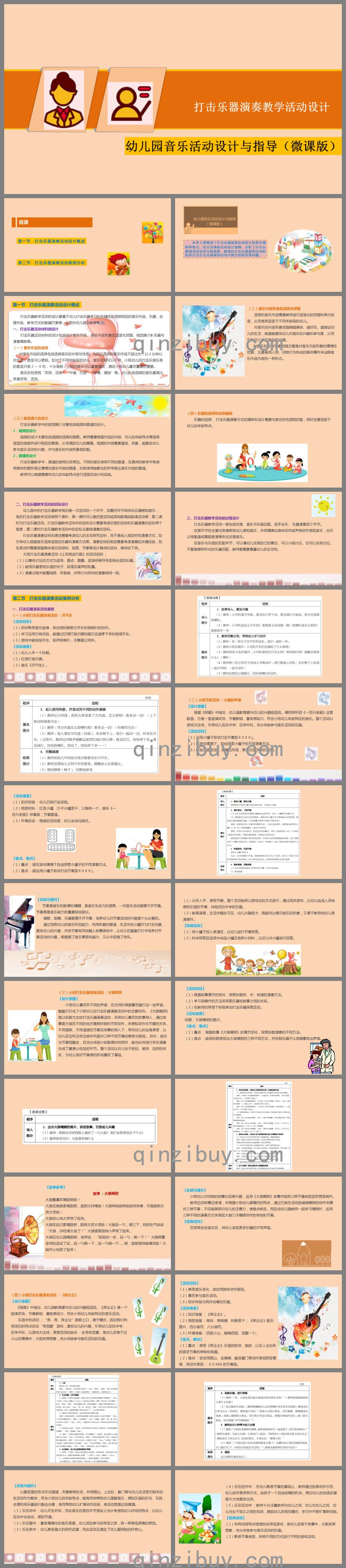 幼兒園音樂教育打擊樂器演奏教學活動設計PPT課件