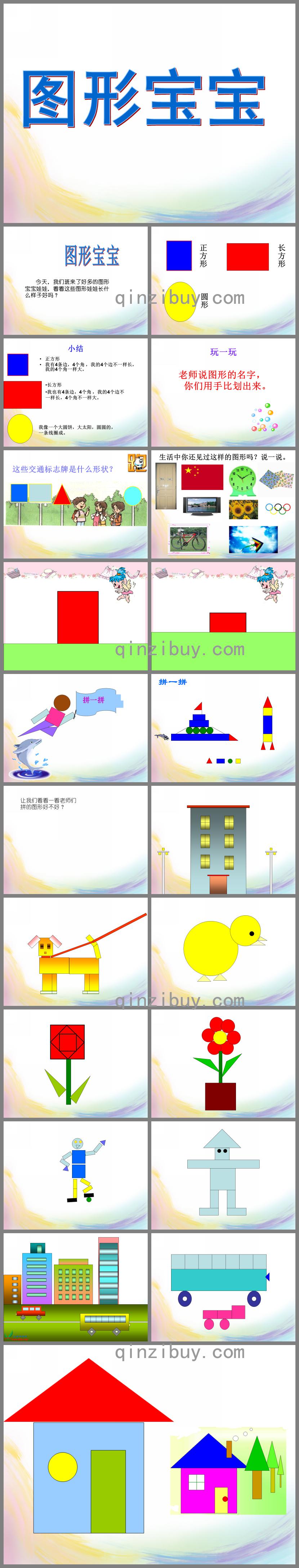 幼兒園認識圖形寶寶PPT課件