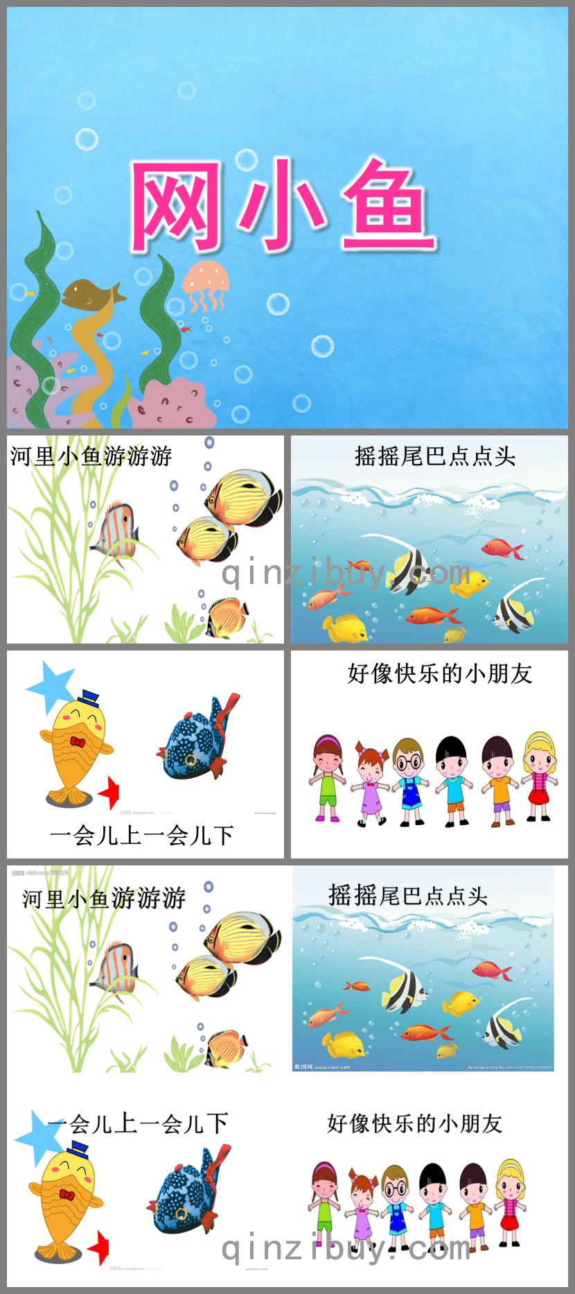 小班音樂網小魚PPT課件