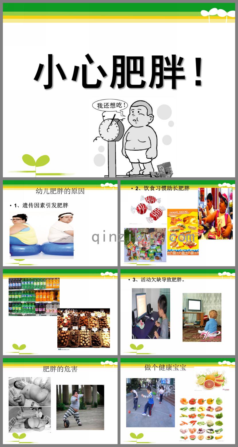 大班健康小心肥胖PPT課件
