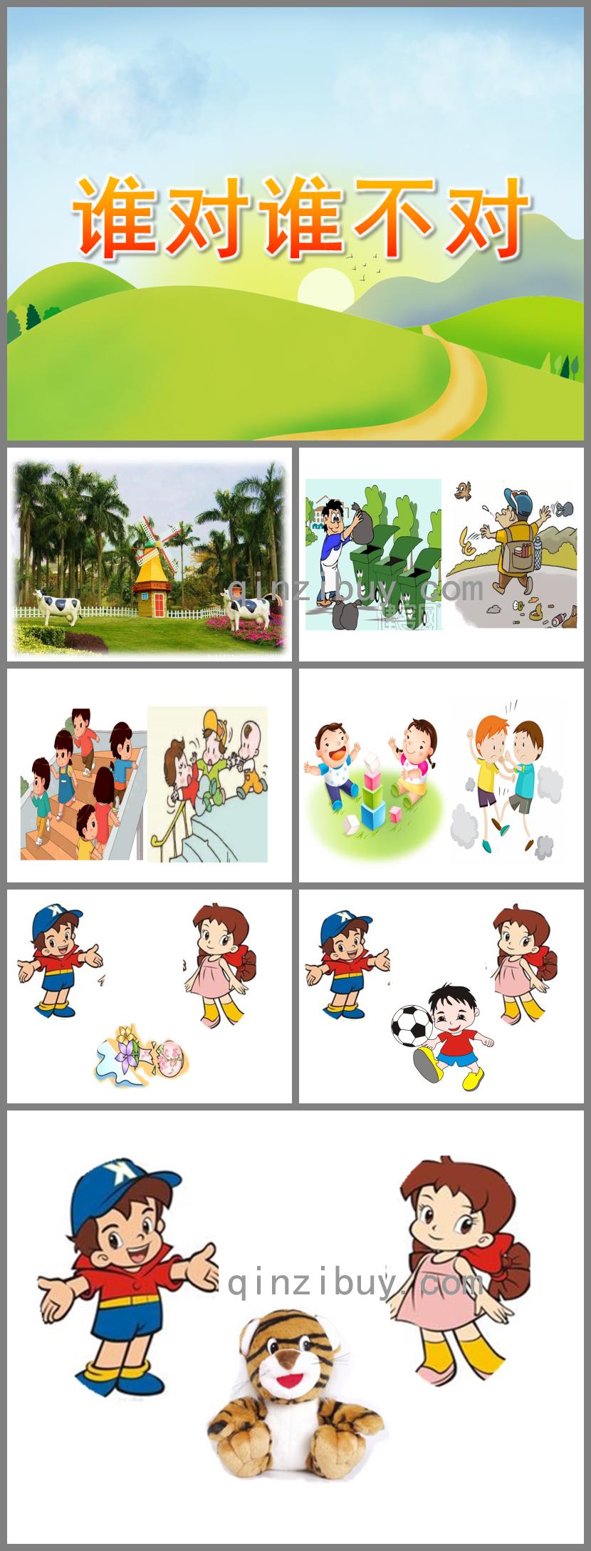 中班社會(huì)誰(shuí)對(duì)誰(shuí)不對(duì)PPT課件