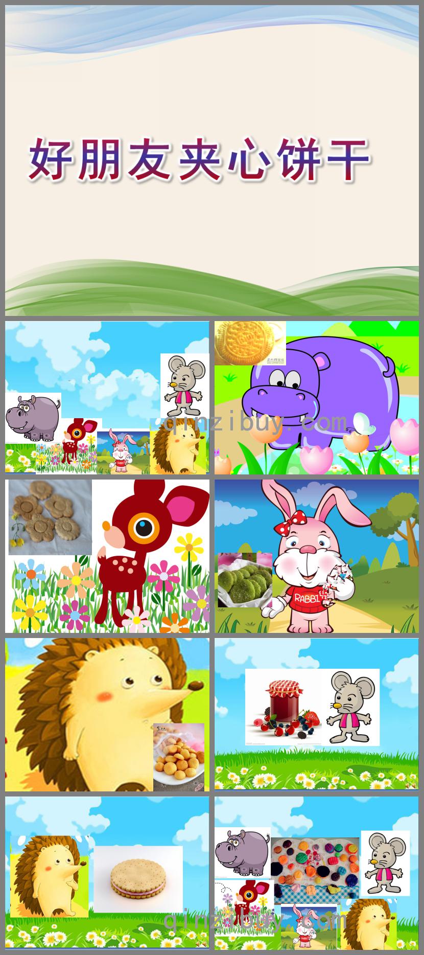 幼兒園故事好朋友夾心餅干PPT課件