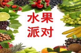 小班主題水果派對PPT課件