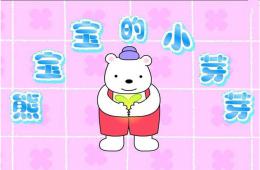 小班語言(散文欣賞)熊寶寶的小芽芽PPT課件