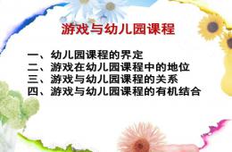 游戲與幼兒園課程PPT課件