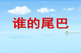 幼兒園語(yǔ)言教育活動(dòng)誰(shuí)的尾巴PPT課件