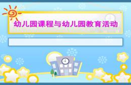 幼兒園課程與幼兒園教育活動PPT課件