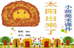 小班美術太陽出來了PPT課件