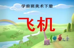 學(xué)前班美術(shù)飛機(jī)PPT課件