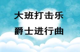 大班音樂爵士進行曲PPT課件