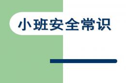 小班安全常識PPT課件