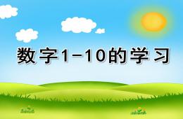 幼兒園數(shù)學(xué)活動數(shù)字1-10的學(xué)習(xí)PPT課件配音