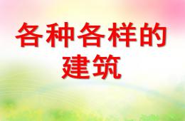 大班美術(shù)各種各樣的建筑PPT課件