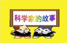 大班故事科學家的故事PPT課件