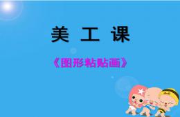幼兒園美工課有趣的圖形拼貼PPT課件