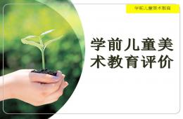 幼兒園學前兒童美術(shù)教育評價PPT課件