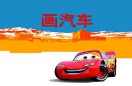 中班美術畫汽車PPT課件