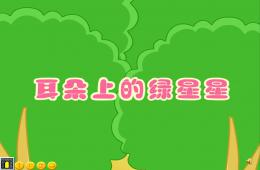 小班語言活動耳朵上的綠星星PPT課件配音音樂