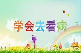 幼兒園健康教育學會去看病PPT課件