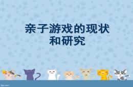 幼兒園親子游戲的現狀和研究PPT課件