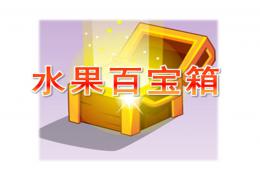 小班科學水果百寶箱PPT課件