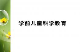 學前兒童科學教育PPT課件