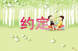 幼兒園故事約定PPT課件配音音樂