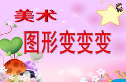 小班美術圖形變變變PPT課件