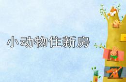 大班數(shù)學(xué)小動(dòng)物住新房PPT課件