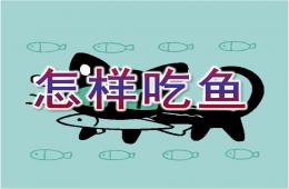 小班健康怎樣吃魚PPT課件