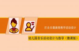 幼兒園音樂教育打擊樂器演奏教學活動設計PPT課件