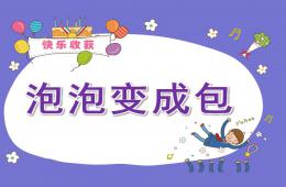 大班語言泡泡變成包PPT課件