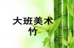 大班美術竹PPT課件