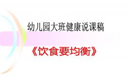 大班健康說課稿飲食要均衡PPT課件