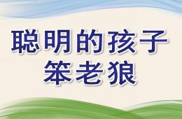 大班音樂聰明的孩子笨老狼PPT課件