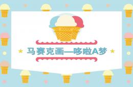 小班手工馬賽克畫PPT課件