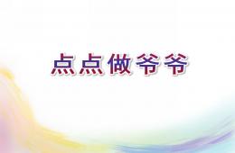 大班故事點點做爺爺PPT課件