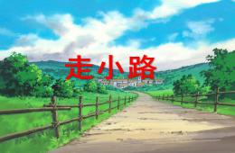 大班數學游戲走小路PPT課件